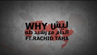 دام تستضيف رشيد طه -   ليش - DAM feat Rachid Taha - WHY