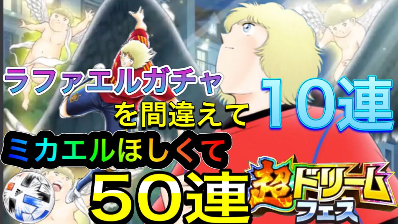 たたかえドリームチーム 超ドリームフェス ラファエルガチャを間違えて10連 ミカエルほしくて50連 キャプテン翼 キャプツバ Youtube