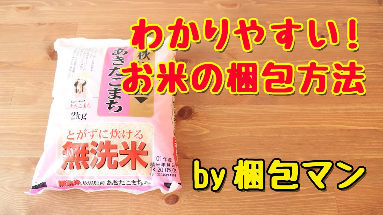 お米の梱包方法は 送り方と安い発送方法も
