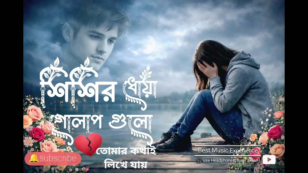 শিশির ধোয়া গোলাপগুলো | Shishir Dhowa Golap Gulo (Sad Song) new bangla song 2026#surer #akash