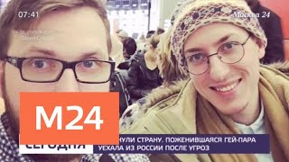 Поженившаяся гей-пара из Москвы покинула Россию из-за угроз - Москва 24