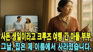 사돈 생일이라고 크루즈 여행 간 아들 부부… 그날, 집은 제 이름에서 사라졌습니다.