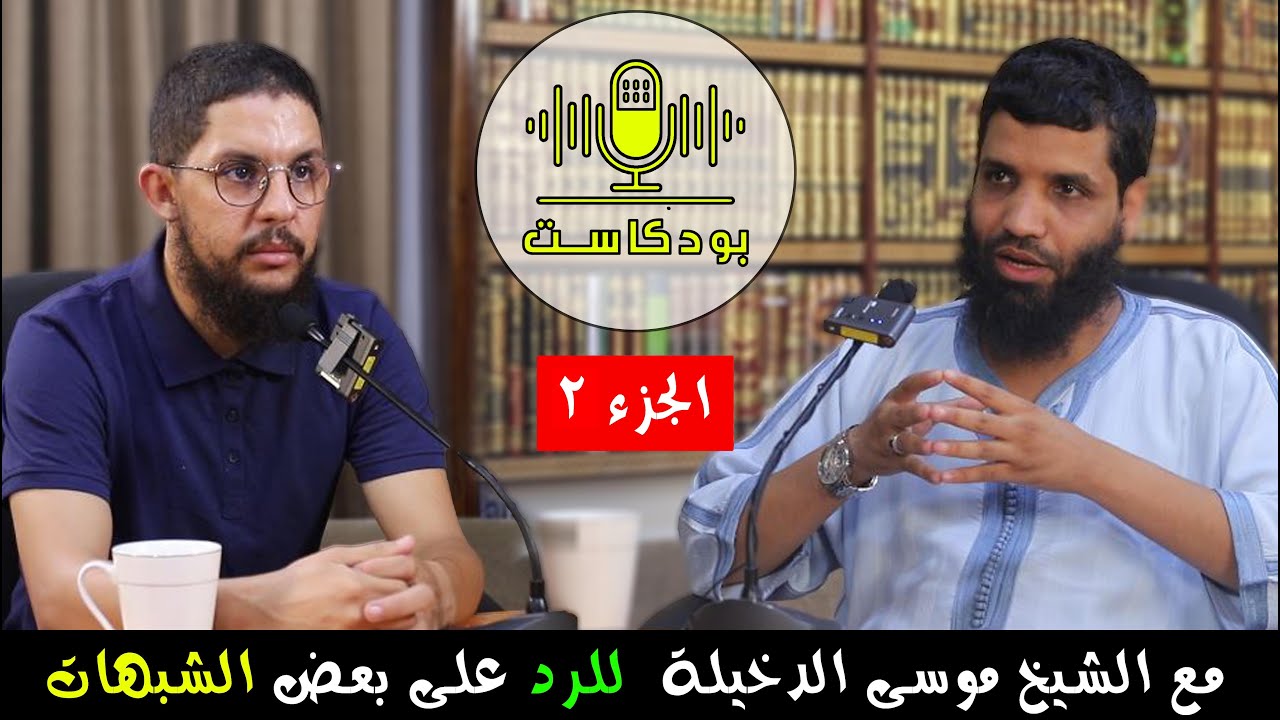بودكاست || الرد على بعض الشبهات مع الشيخ موسى الدخيلة - الجزء 2