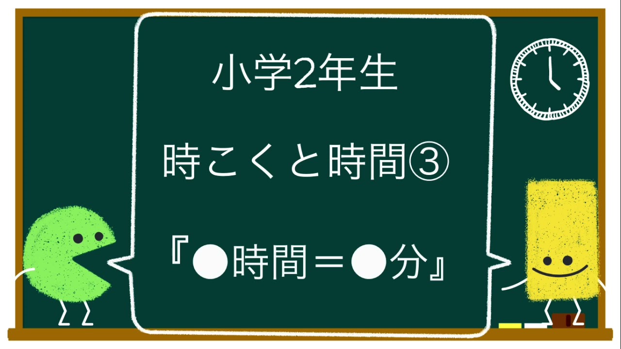 おうち教材 小学校２年生の算数 時こくと時間 を学ぶのに役立つ素材 Webコンテンツまとめ