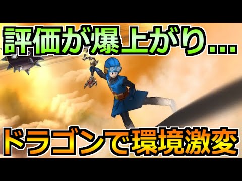 【ドラクエウォーク】ドラゴン職の実装で評価が上昇中！持ってたら即採用です！