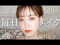【トレンドメイク】一軍コスメで最近の毎日メイク【おしゃ顔メイク】