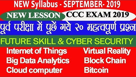 ccc exam questions new syllabus 2019||ccc future skill & cyber Security||ccc important 20 question||
