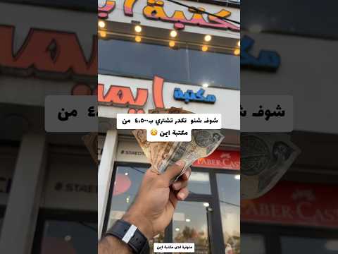 شوفو شنو تكدر تشتري من مكتبة ايمن ب٤ ونص