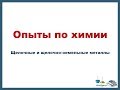 Опыты по химии щелочные и щелочноземельные металлы