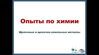 Опыты по химии щелочные и щелочноземельные металлы