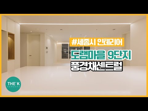 세종시 인테리어 도램마을 아파트 9단지  🎬 | 더케이컴퍼니