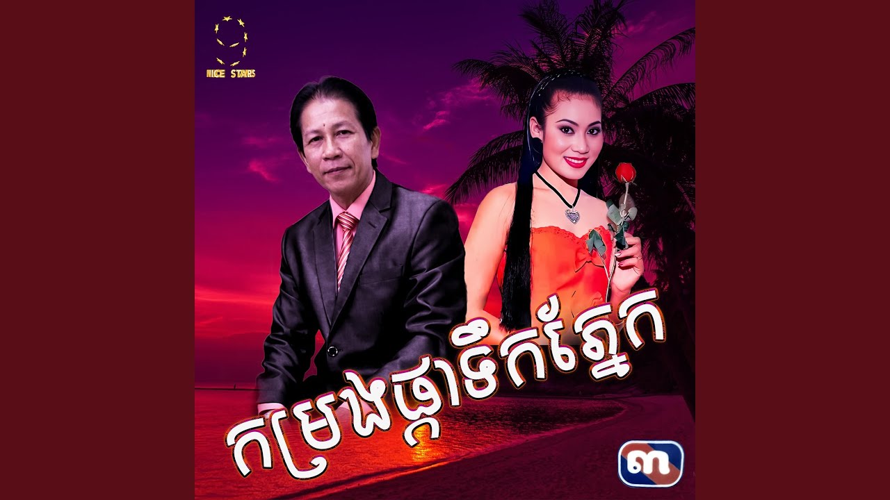 កម្រងទឹក​ភ្នែក​