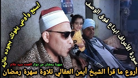 أروع ما قرأ الشيخ أيمن العقالي من سهرة الرمضانيه بدوار العمده سيد علام سورة الأعراف أسمع 👂🏻الابداع 🌹