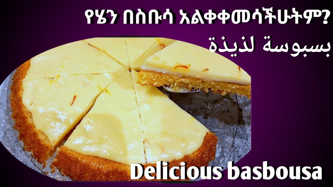 ምርጥ የበስቡሳ አሰራር أفضل وصفة بسبوسة the best recipe besbusa