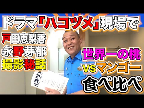 #43 ドラマ「ハコヅメ」撮影中にギネス認定世界一の桃と高級アップルマンゴー食べ比べ！