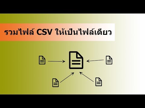 รวมไฟล์ CSV ให้อยู่ในไฟล์เดียว ง่ายๆในหนึ่งนาที !!!