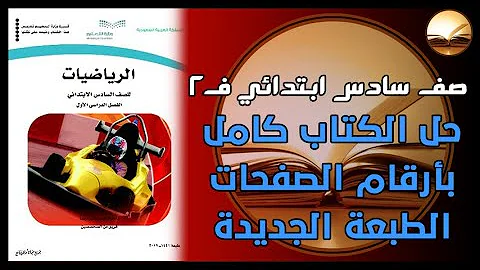 سادس الفصل ابتدائي رياضيات الاول كتاب برنامج حلول