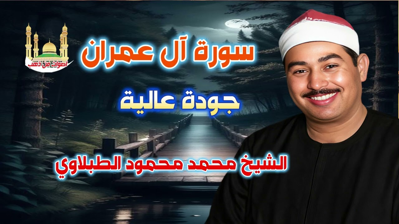 الشيخ محمد محمود الطبلاوي✌ سورة آل عمران