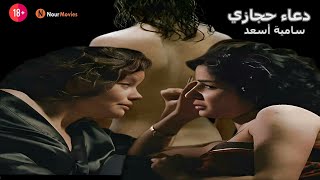 الفنانة المصرية دعاء حجازي 🔞 مشهد المثلية 🏳️‍🌈 المحذوف من الفيلم المصرى رسائل البحر