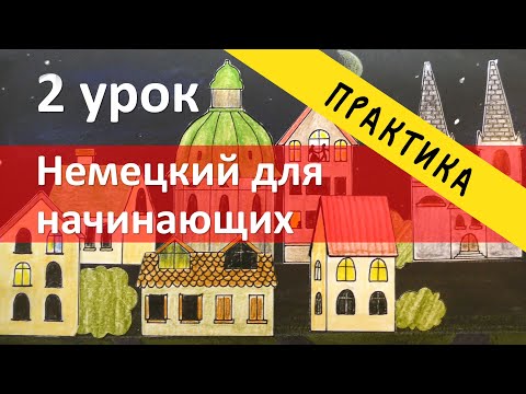 Видео: Немецкий язык, ПРАКТИКА к 2 уроку, упражнения. Местоимения, спряжение глаголов, местоимения