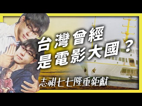 台灣曾經是世界級的電影大國？台語電影為什麼會突然消失？一起來看《毋甘願的電影史》！《七七說書》EP009｜志祺七七