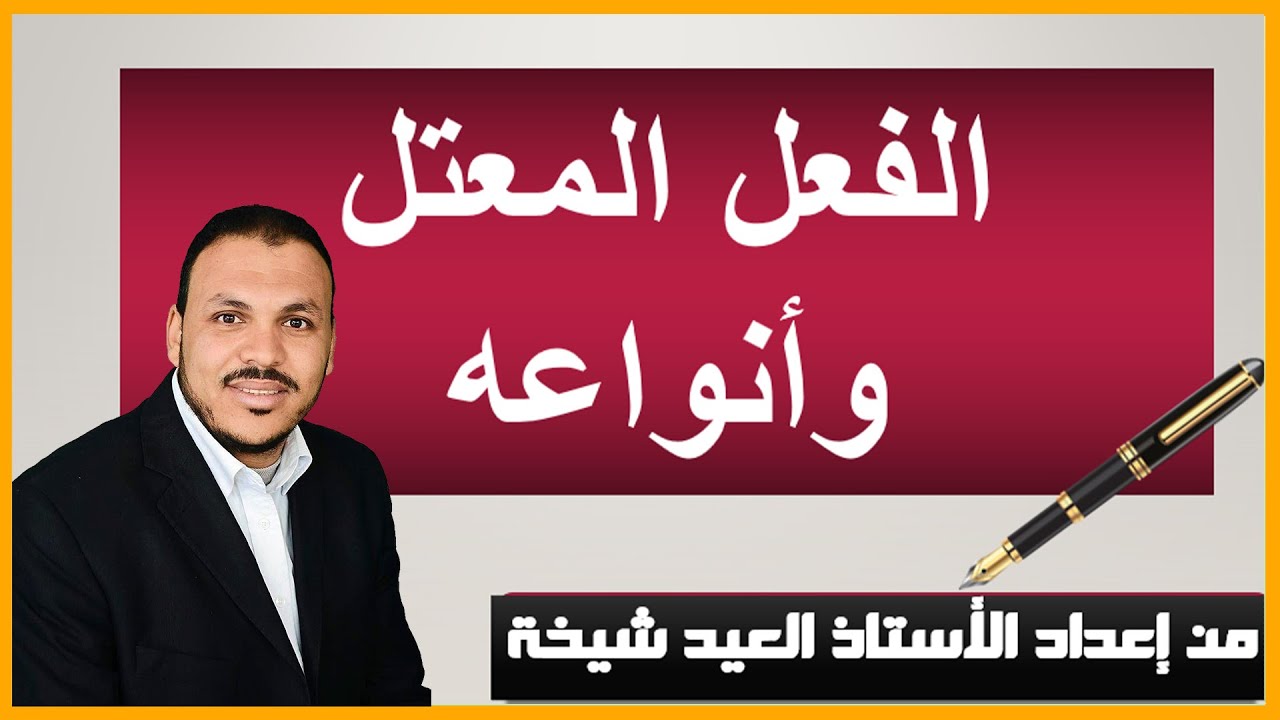 الفعل المعتل وأنواعه