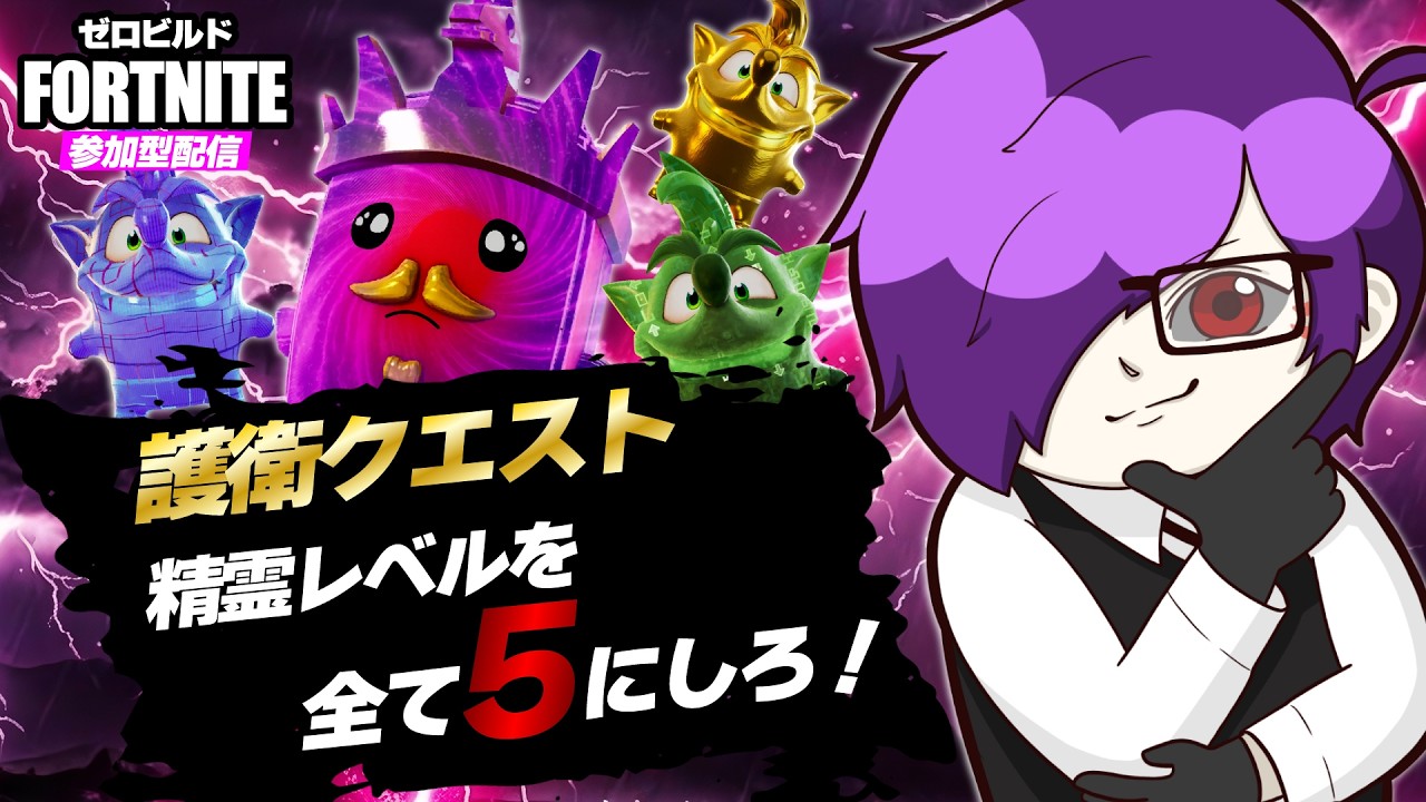 【参加型フォートナイト】バグは直ってる?護衛クエスト!全精霊のレベルを5にする!おマンデー特別企画【Fortnite】【ゼロビルド】【フォトナ】【みんなの遊び場ichaco🦖💨】