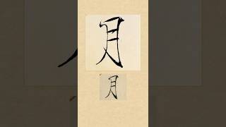 毛笔瘦金体书法，宋徽宗赵佶《闰中秋月诗帖》：月| 書道 | 서예 | 붓글씨 | 書法 | Chinese calligraphy | 书法 | 行书 | 楷书 | 隶书 | 瘦金体