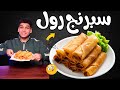 سبرينج رول بأسهل طريقه Spring Rolls