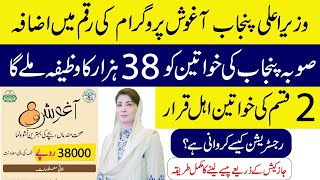CM Punjab Aghosh Program 2025 Registration | 38,000 Monthly Stipend for Women Support