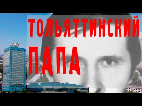 Напарник - босс тольяттинской мафии