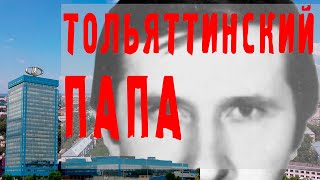 картинка: Напарник - босс тольяттинской мафии