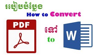 របៀបបំប្លែងពី PDF ទៅ Word និងបំប្លែងពី Word ទៅ PDF | Thorn Sophean