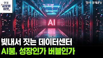 빚내서 짓는 데이터센터…AI붐, 성장인가 버블인가ㅣ리사수의 AI칩 청사진…엔비디아 맹추격 시동거나ㅣ윤진 블랙퀀트에쿼티 CEO (와우글로벌 멘토)