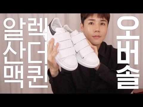 스니커즈 추천!! 알렉산더 맥퀸 오버솔 벨크로가 더 좋은 이유