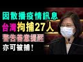 言論自由？台灣拘捕27人 涉網上發疫情訊息 警告善意提醒 亦可被捕 ! / 格仔 大眼 郭政彤