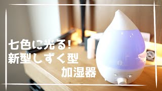 コンパクトでパワフル! しずく型のかわいい超音波加湿器にときめきながら開封レビュー! 1byone