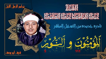 تلاوة نادرة لاول مرة بالنسخة الاصلية لما تيسر من سورة المومنون 111 و النور 5 عبد الباسط عبد الصمد