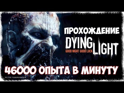 46000 ОПЫТА В МИНУТУ. БЫСТРАЯ ПРОКАЧКА Dying Light