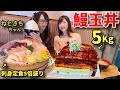 【大食い】巨大鰻玉丼5キロ！！【三宅智子】