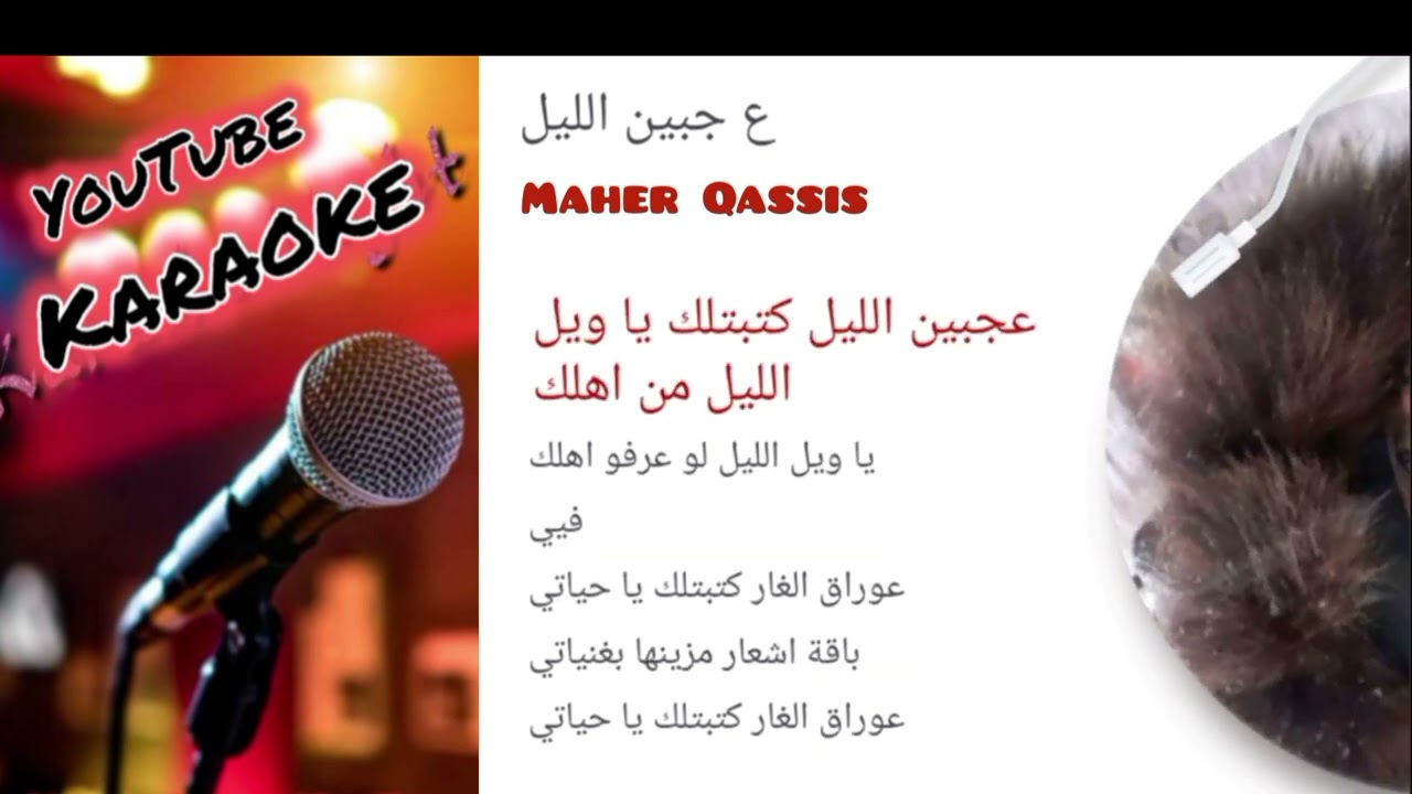 #عجبين الليل#كاريوكي#ejabin allayl#Karaoke#