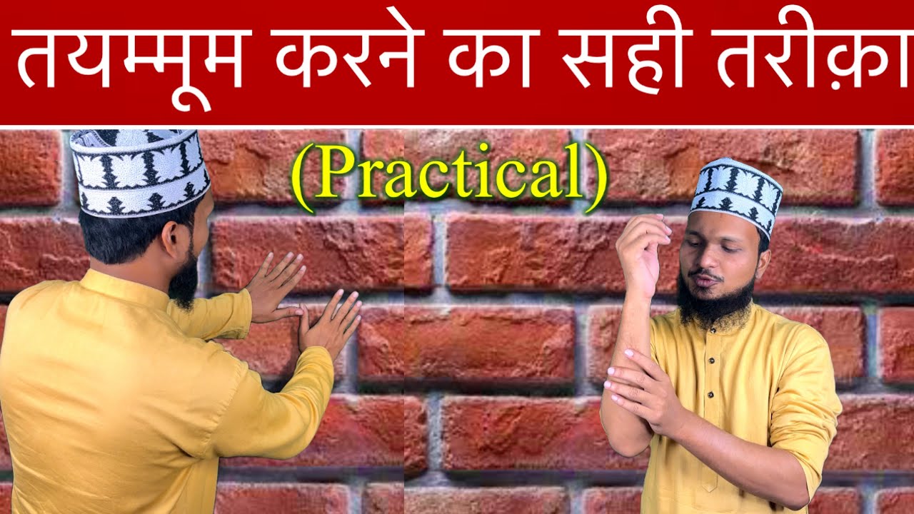 Tayammum Karne Ka Tarika ( Practical ) Bina Pani Ka Wazu Kaise Karte Hai ? Amjad Raza Qadri