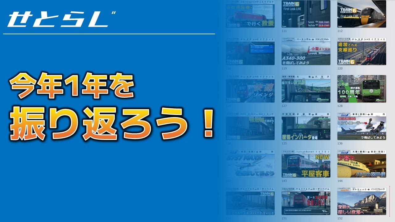 【模型いじいじ】今年一年を振り返ってみよう【せとらじ/雑談】
