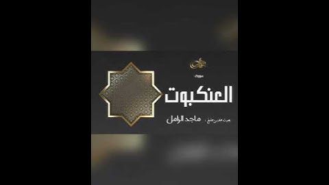 تلاوة مباركة تغذي الروح ﴿خلق الله السماوات والأرض بالحق﴾ للقارئ: ماجد الزامل وفقه الله