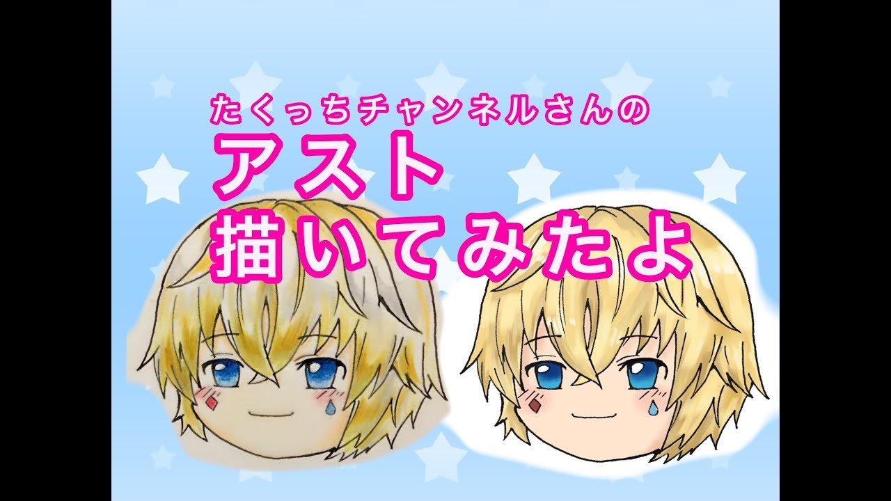 たくっちチャンネルさんのアストくんをかいてみたよ Youtube たくっちチャンネルさんのアストくんをかいてみたよ Youtube
