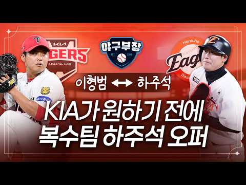 이범호 감독 하주석 원했다/이형범 구속업에 눈길/부상 정우주 재활피칭 필요없다?