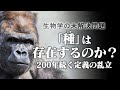「種」は存在するのか? 30以上の定義が乱立する謎を追う。#67