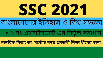 SSC 2021 History Assignment 2nd Week ||  বাংলাদেশের ইতিহাস ও বিশ্বসভ্যতা অ্যাসাইনমেন্ট ২ নং||
