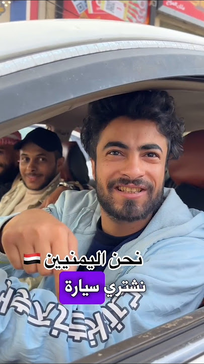 احنا اليمنيين لما نشتري سيارة 😂🇾🇪.          #اكسبلور #ضحك #تحشيش #ترند #shorts