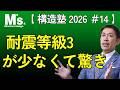 【構造塾2026＃014】 耐震等級3が少なくて驚き